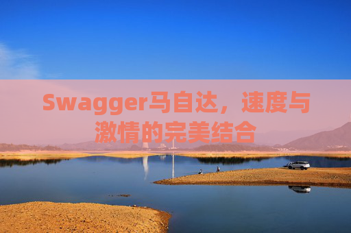 Swagger马自达，速度与激情的完美结合